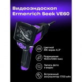 Видеоэндоскоп Ermenrich Seek VE60, фиолетовый IP67 кабель 1 м, 2 камеры