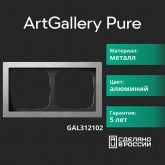 Рамка Systeme Electric ArtGallery Pure 2 поста металл, алюминий