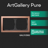 Рамка Systeme Electric ArtGallery Pure 2 поста металл, медь