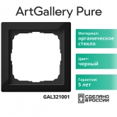 Рамка Systeme Electric ArtGallery Pure 1 пост органическое стекло, черный