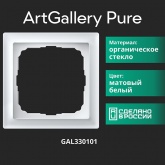 Рамка Systeme Electric ArtGallery Pure 1 пост органическое стекло, белый