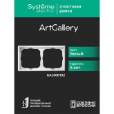 Рамка Systeme Electric ArtGallery 2 поста белая