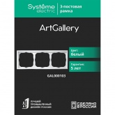Рамка Systeme Electric ArtGallery 3 поста белая