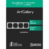 Рамка Systeme Electric ArtGallery 4 поста белая