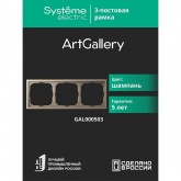 Рамка Systeme Electric ArtGallery 3 поста шампань
