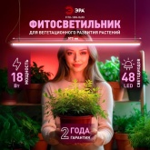 Светильник светодиодный для растений ФИТО ЭРА 18W Ra90 полного спектра 573x22x34,5mm