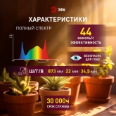 Светильник светодиодный для растений ФИТО ЭРА 24W PFR GR полного спектра 873x22x34,5mm