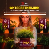 Светильник светодиодный для растений ФИТО ЭРА 35W PFR GR полного спектра 970x22x34,5mm