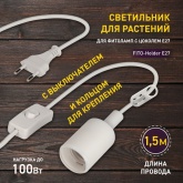 Светильник для растений ЭРА FITO-Holder E27 1.5 м с проводом и выключателем для фитоламп
