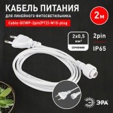 Кабель питания для линейного светильника ЭРА Cable-DCWP-2pin(PT2)-M15-plug 2m IP65
