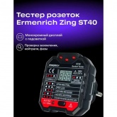 Тестер розеток Ermenrich Zing ST40