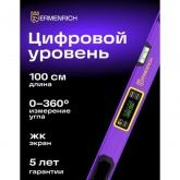 Цифровой уровень Ermenrich Verk LL100, длина 1000мм, градусы, проценты, миллиметры/метры, дюймы/футы