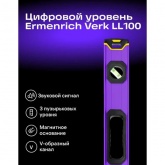 Цифровой уровень Ermenrich Verk LL100, длина 1000мм, градусы, проценты, миллиметры/метры, дюймы/футы