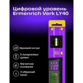 Цифровой уровень Ermenrich Verk LY40, длина 450 мм,  градусы, проценты, миллиметры/метры, дюймы/футы
