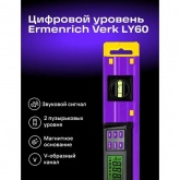 Цифровой уровень Ermenrich Verk LY60, длина 600мм, градусы, проценты, миллиметры/метры, дюймы/футы