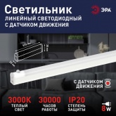 Светильник светодиодный ЭРА LLED-02-08W-4000-MS-W с датчиком движения 8W 4000K 220V IP20 L574mm