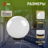 Светильник садово-парковый ЭРА НТУ 02-100-351 шар белый крепится на опору IP44 60W E27 D350mm