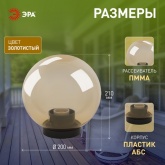 Светильник садово-парковый ЭРА НТУ 01-60-203 шар золотистый D200mm Е27