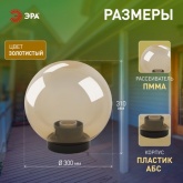 Светильник садово-парковый ЭРА НТУ 01-100-303 шар золотистый D300mm Е27