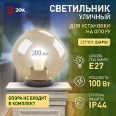 Светильник садово-парковый ЭРА НТУ 01-100-303 шар золотистый D300mm Е27