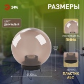 Светильник садово-парковый ЭРА НТУ 01-60-205 шар дымчатый D200mm Е27