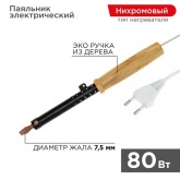 Паяльник Rexant ПД ЭПСН 80Вт деревянная ручка