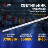 Светильник светодиодный ЭРА SPP-301-36-6K-M 36W 6500К 3780Lm IP65 L1220x39x31mm линейный, матовый