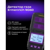 Детектор газа Ermenrich NG60 газоанализатор для поиска утечек горючих газов