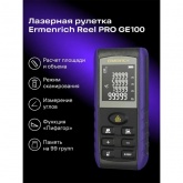 Лазерная рулетка Ermenrich Reel PRO GE100 измерение расстояний, площади, объема 0,05–100 м