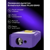 Лазерная рулетка Ermenrich Reel PLUS GS40 измерение расстояний, площади, объема 0,05–40 м