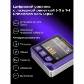 Цифровой уровень с лазерной рулеткой (3 в 1) Ermenrich Verk LQ60 длина, угол, уровень