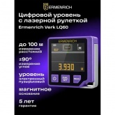 Цифровой уровень с лазерной рулеткой (3 в 1) Ermenrich Verk LQ60 длина, угол, уровень