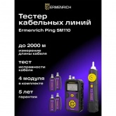Тестер Ermenrich кабельных линий Ping SM110 коаксиальный, сетевой STP/UTP категорий 5/6, телефонный