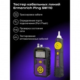 Тестер Ermenrich кабельных линий Ping SM110 коаксиальный, сетевой STP/UTP категорий 5/6, телефонный