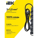 Удлинитель ИЭК Standard У05 5х2P+PE 5 розеток с заземлением 1,5м 3х1,5мм2 16А/250В черный