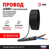 Провод осветительный ЭРА ШВВП 2х0,5 мм2 плоский черный ГОСТ 7399 (упак. 5м)