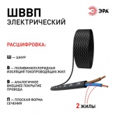 Провод осветительный ЭРА ШВВП 2х0,5 мм2 плоский черный ГОСТ 7399 (упак. 5м)