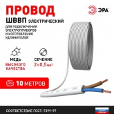 Провод осветительный ЭРА ШВВП 2х0,5 мм2 плоский белый ГОСТ 7399 (упак. 10м)