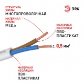 Провод осветительный ЭРА ШВВП 2х0,5 мм2 плоский белый ГОСТ 7399 (упак. 20м)