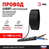 Провод осветительный ЭРА ШВВП 2х0,5 мм2 плоский черный ГОСТ 7399 (упак. 100м)
