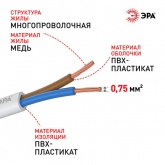 Провод осветительный ЭРА ШВВП 2х0,75 мм2 плоский белый ГОСТ 7399 (упак. 5м)