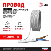 Провод осветительный ЭРА ШВВП 2х0,75 мм2 плоский белый ГОСТ 7399 (упак. 20м)
