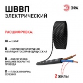 Провод осветительный ЭРА ШВВП 2х0,75 мм2 плоский черный ГОСТ 7399 (упак. 20м)
