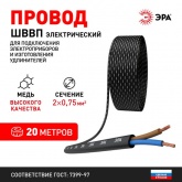 Провод осветительный ЭРА ШВВП 2х0,75 мм2 плоский черный ГОСТ 7399 (упак. 20м)