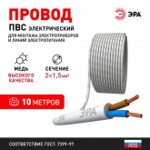 Провод соединительный ЭРА ПВС 2х1,5 мм2 гибкий белый ГОСТ 7399 (упак. 10м)