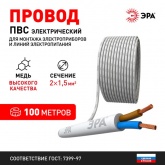 Провод соединительный ЭРА ПВС 2х1,5 мм2 гибкий белый ГОСТ 7399 (упак. 100м)