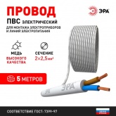 Провод соединительный ЭРА ПВС 2х2,5 мм2 гибкий белый ГОСТ 7399 (упак. 5м)