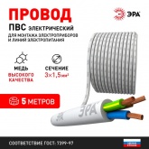 Провод соединительный ЭРА ПВС 3х1,5 мм2 гибкий белый ГОСТ 7399 (упак. 5м)