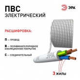 Провод соединительный ЭРА ПВС 3х1,5 мм2 гибкий белый ГОСТ 7399 (упак. 10м)