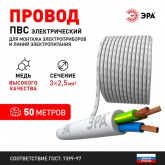 Провод соединительный ЭРА ПВС 3х2,5 мм2 гибкий белый ГОСТ 7399 (упак. 50м)